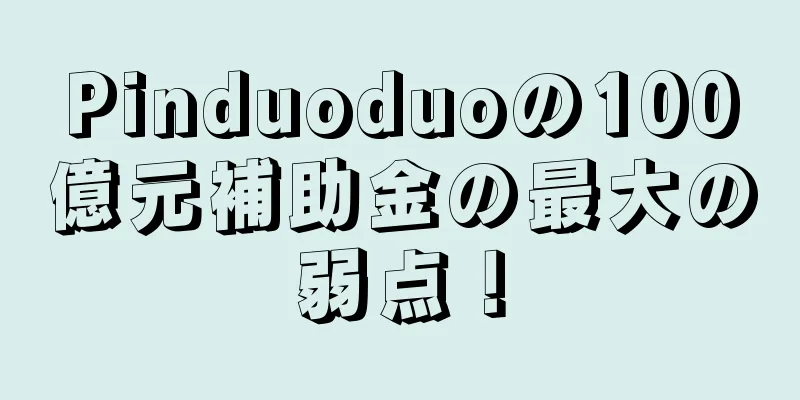 Pinduoduoの100億元補助金の最大の弱点！
