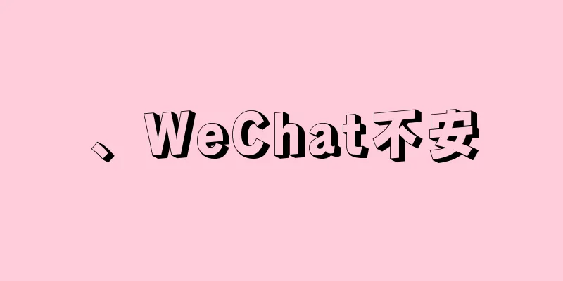 、WeChat不安