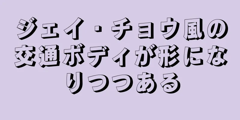 ジェイ・チョウ風の交通ボディが形になりつつある