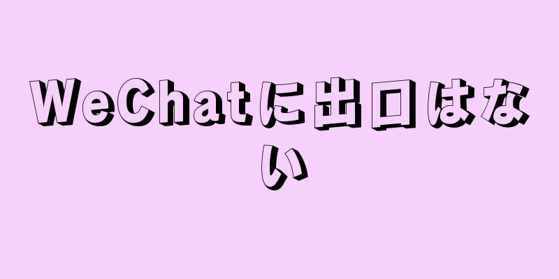WeChatに出口はない