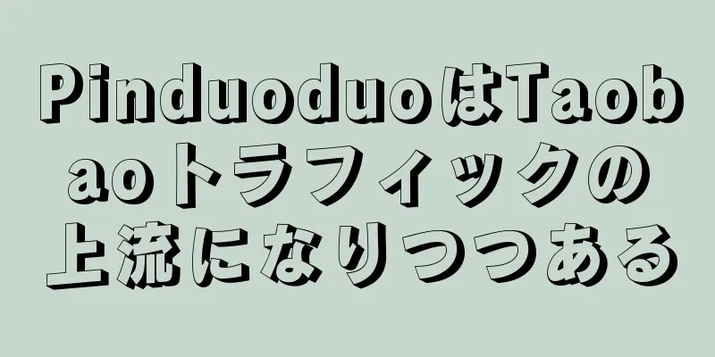 PinduoduoはTaobaoトラフィックの上流になりつつある