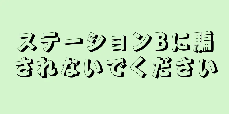 ステーションBに騙されないでください
