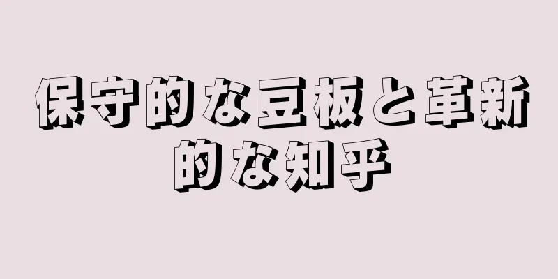 保守的な豆板と革新的な知乎