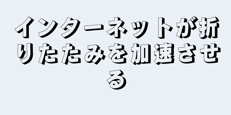 インターネットが折りたたみを加速させる