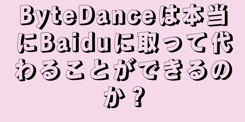 ByteDanceは本当にBaiduに取って代わることができるのか？