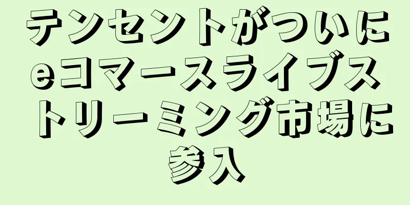 テンセントがついにeコマースライブストリーミング市場に参入