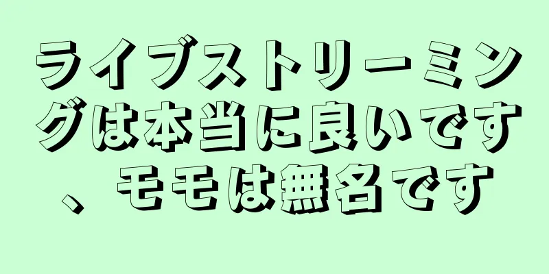 ライブストリーミングは本当に良いです、モモは無名です