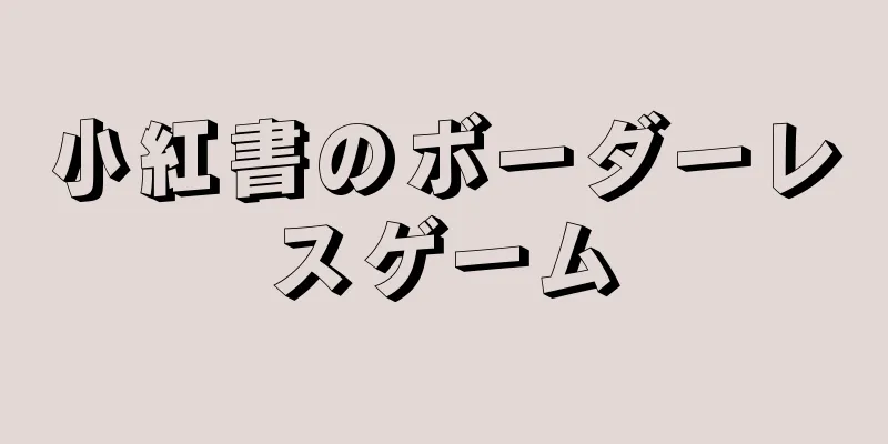 小紅書のボーダーレスゲーム