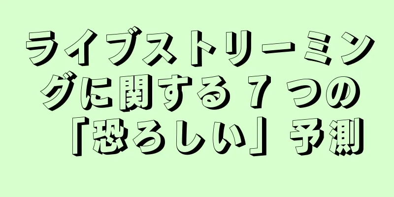 ライブストリーミングに関する 7 つの「恐ろしい」予測