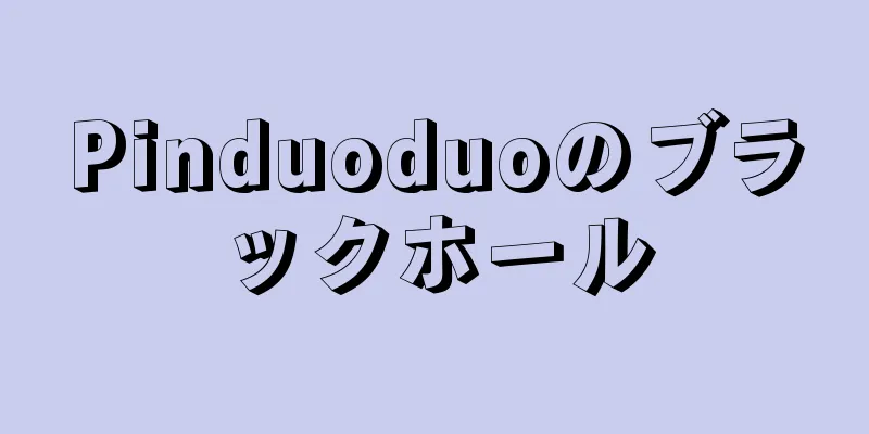 Pinduoduoのブラックホール