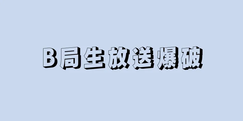 B局生放送爆破