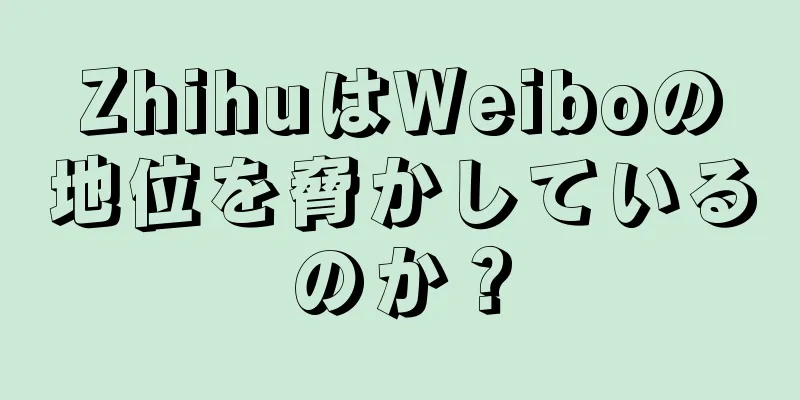 ZhihuはWeiboの地位を脅かしているのか？