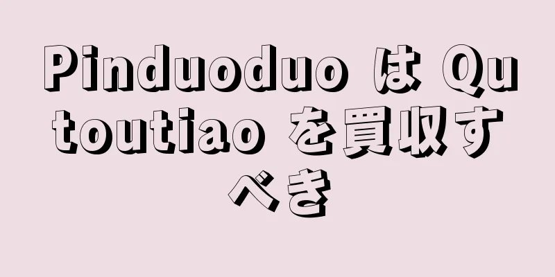 Pinduoduo は Qutoutiao を買収すべき