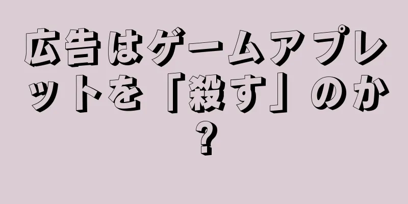 広告はゲームアプレットを「殺す」のか?