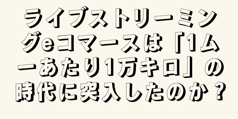 ライブストリーミングeコマースは「1ムーあたり1万キロ」の時代に突入したのか？