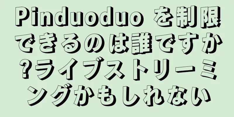 Pinduoduo を制限できるのは誰ですか?ライブストリーミングかもしれない
