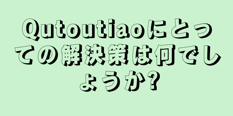 Qutoutiaoにとっての解決策は何でしょうか?