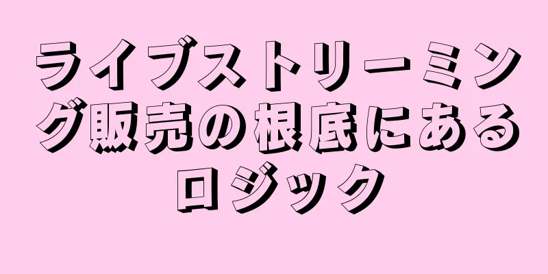 ライブストリーミング販売の根底にあるロジック