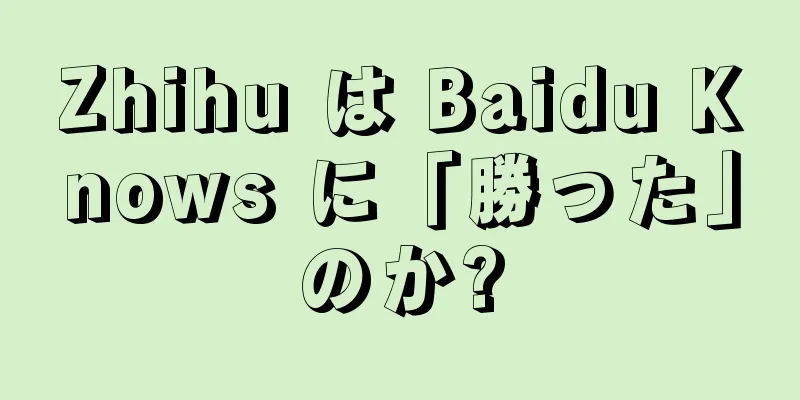 Zhihu は Baidu Knows に「勝った」のか?