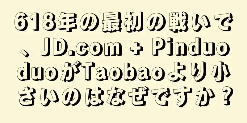 618年の最初の戦いで、JD.com + PinduoduoがTaobaoより小さいのはなぜですか？