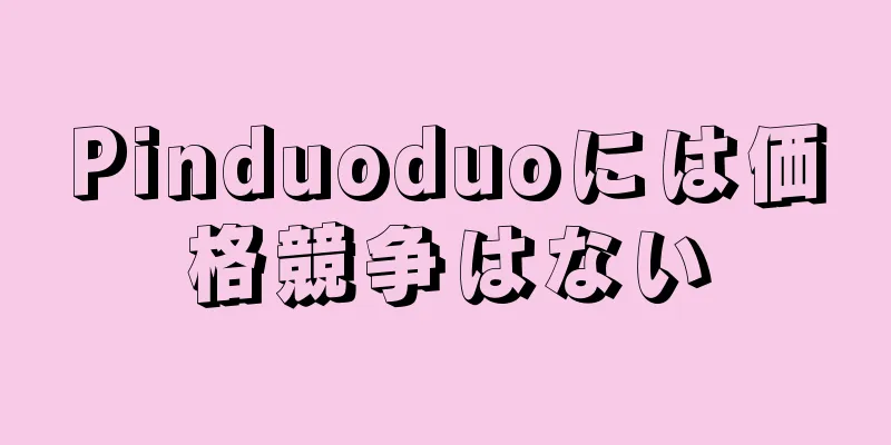 Pinduoduoには価格競争はない