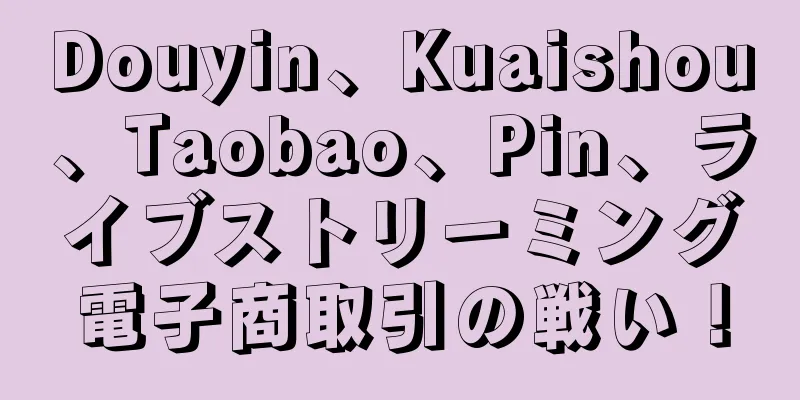Douyin、Kuaishou、Taobao、Pin、ライブストリーミング電子商取引の戦い！