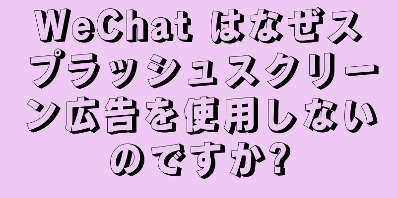 WeChat はなぜスプラッシュスクリーン広告を使用しないのですか?