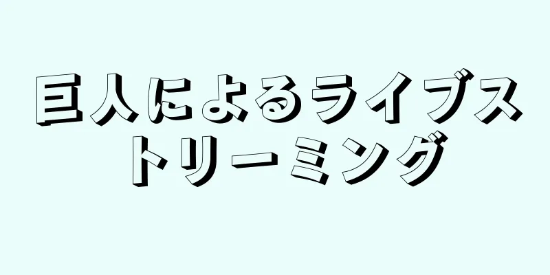 巨人によるライブストリーミング