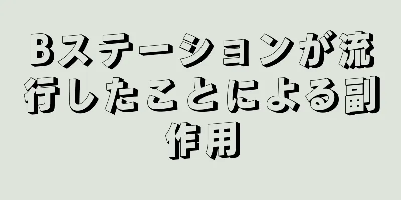 Bステーションが流行したことによる副作用