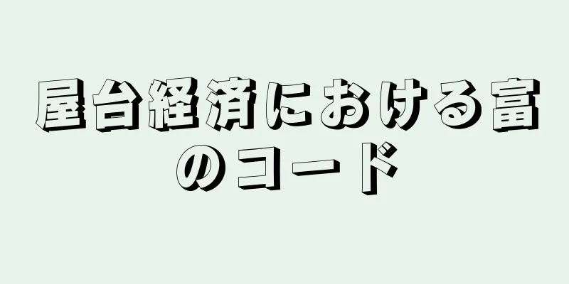 屋台経済における富のコード