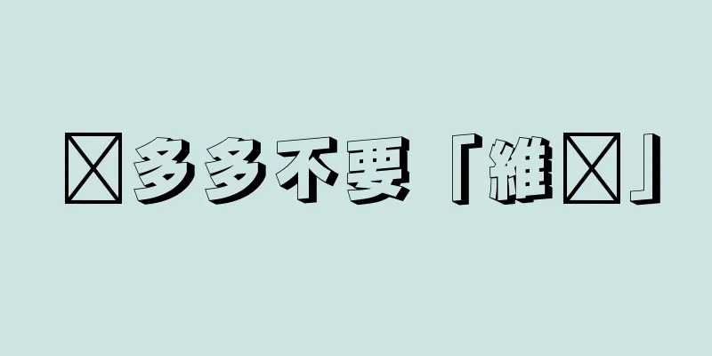 拼多多不要「維娅」
