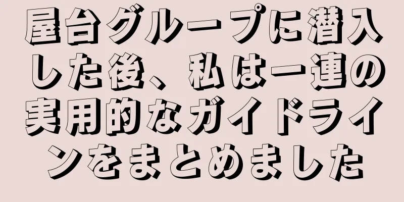 屋台グループに潜入した後、私は一連の実用的なガイドラインをまとめました