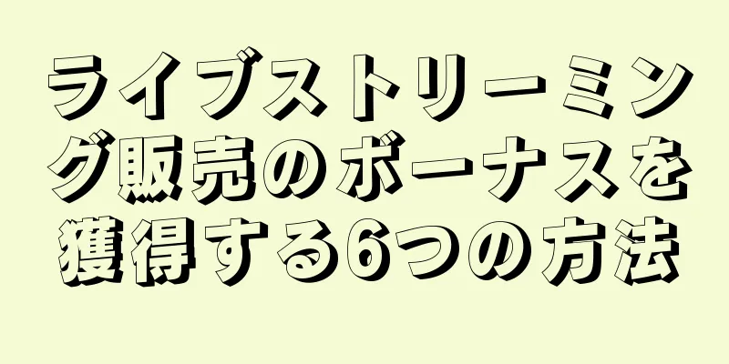 ライブストリーミング販売のボーナスを獲得する6つの方法