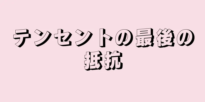 テンセントの最後の抵抗