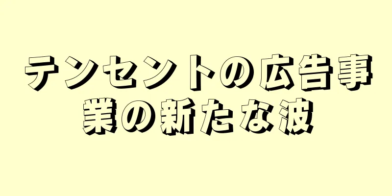 テンセントの広告事業の新たな波