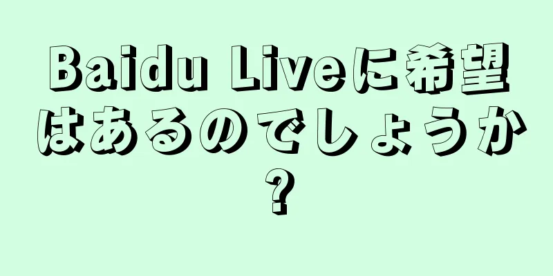 Baidu Liveに希望はあるのでしょうか?