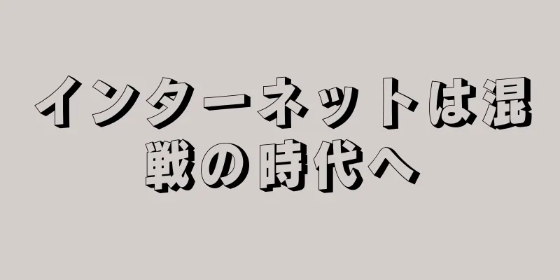 インターネットは混戦の時代へ