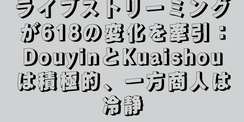 ライブストリーミングが618の変化を牽引：DouyinとKuaishouは積極的、一方商人は冷静