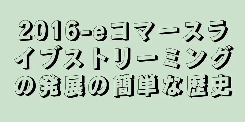 2016-eコマースライブストリーミングの発展の簡単な歴史
