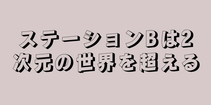 ステーションBは2次元の世界を超える