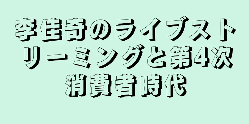 李佳奇のライブストリーミングと第4次消費者時代