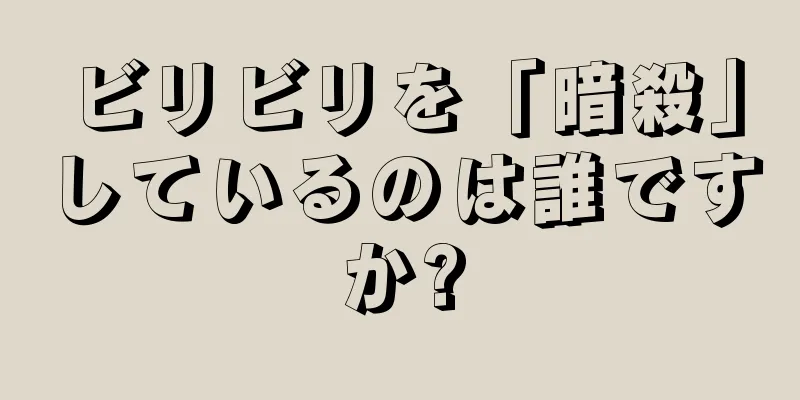 ビリビリを「暗殺」しているのは誰ですか?