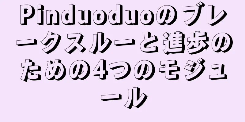 Pinduoduoのブレークスルーと進歩のための4つのモジュール