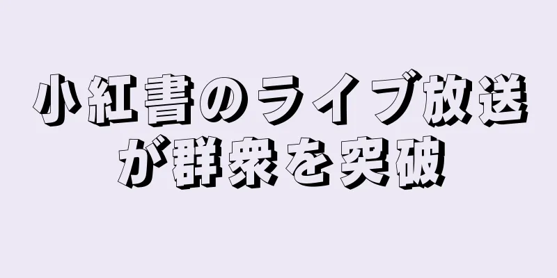 小紅書のライブ放送が群衆を突破