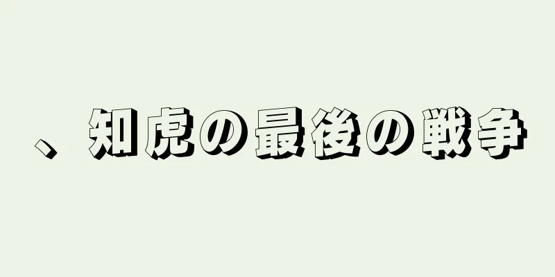 、知虎の最後の戦争