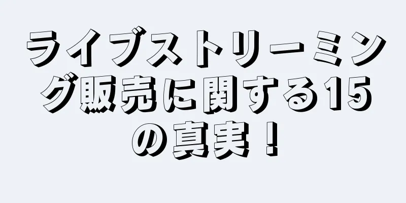 ライブストリーミング販売に関する15の真実！