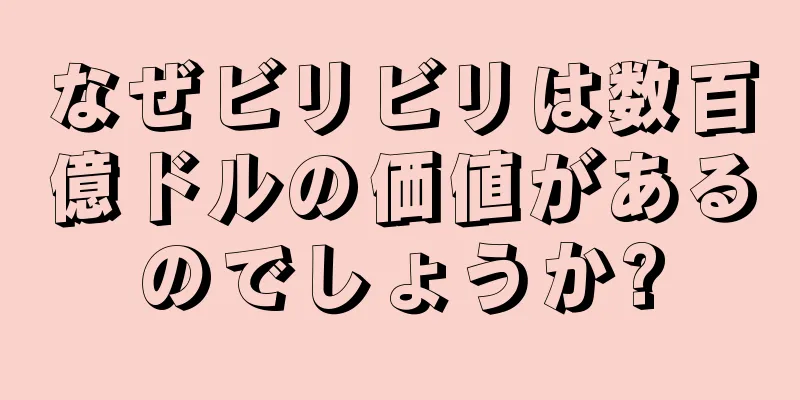 なぜビリビリは数百億ドルの価値があるのでしょうか?
