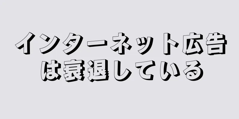 インターネット広告は衰退している