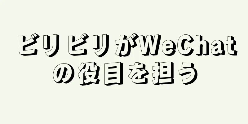 ビリビリがWeChatの役目を担う