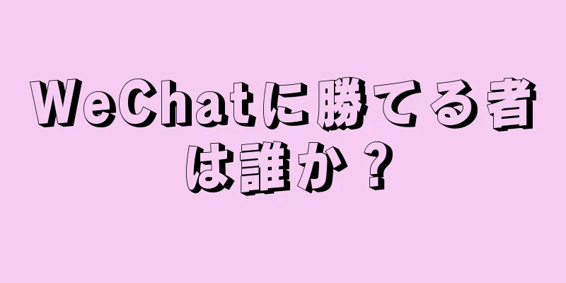 WeChatに勝てる者は誰か？